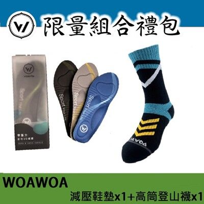 【WOAWOA】3D足弓減壓鞋墊(1雙) +能量激發登山襪高筒 (1雙) (足弓鞋墊 登山襪)