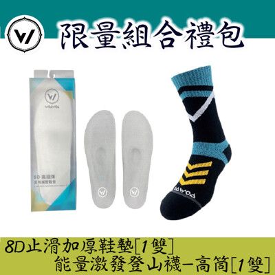 【WOAWOA】8D軟式止滑加厚鞋墊(1雙) +能量激發登山襪高筒 (1雙) (登山鞋墊 登山襪)