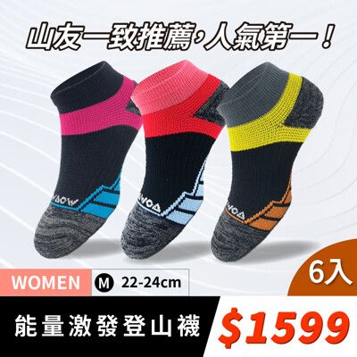 【WOAWOA】【6雙1599元】能量激發登山襪-低筒 台灣製 機能襪 厚襪 足弓襪 除臭襪