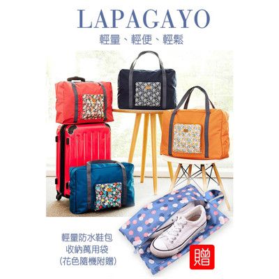 【lapagayo】小碎花輕量防水尼龍收納旅行袋(贈防水鞋包收納袋)