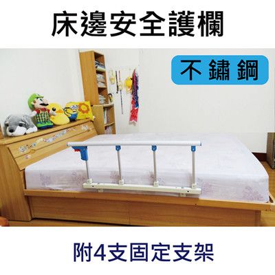 床邊安全護欄 - 不鏽鋼材質, 附4支固定架 [ZHCN1751-4S]