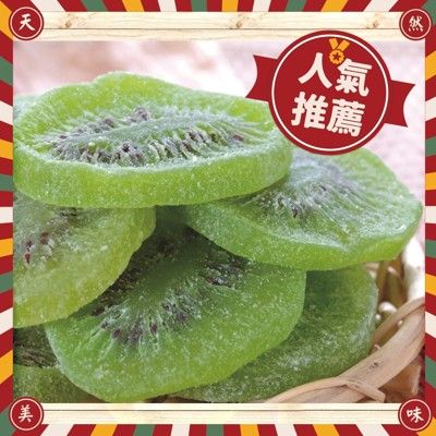 【奇異果乾】150g 台灣現貨新鮮水果乾蜜餞梅子果乾下午茶團購美食::大小姐團購網::