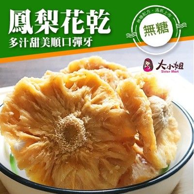 【無糖鳳梨花乾】台灣現貨新鮮水果乾蜜餞梅子果乾下午茶團購美食::大小姐團購網:: - 特大包 300