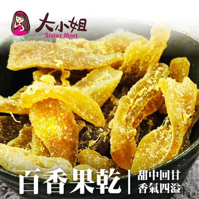 【百香果乾】100g 台灣現貨蜜餞果乾下午茶團購美食::大小姐團購網::