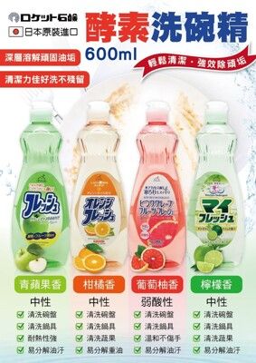 【卡娃依企業行】進口零食百貨專賣店~日本ROCKET 火箭石鹼 洗碗精600ml