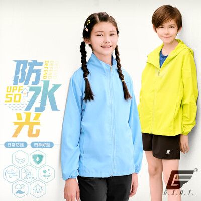 台灣製UPF50+防潑水防曬風衣外套-兒童款