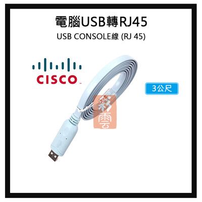 CISCO 電腦USB CONSOLE線 轉 (RJ45) 路由器/交換機/AP 3M