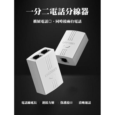 電話線一進二出轉接頭 一分二電話盒 (6P4C,6P2C)都適用