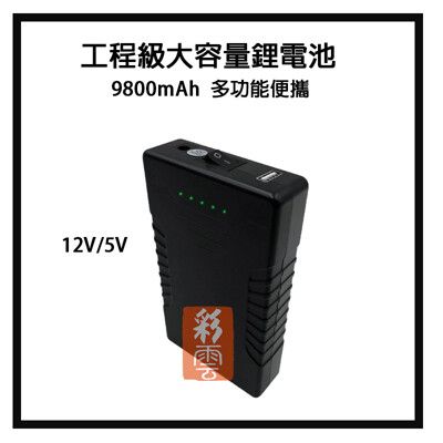 雙電源輸出 12V 5V - 工程級大容量9800mAh多功能鋰電池