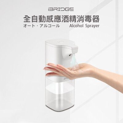 iBRIDGE 全自動感應酒精消毒器(IBUV007) ABS環保耐髒材質 紅外線自動感應 自動休眠