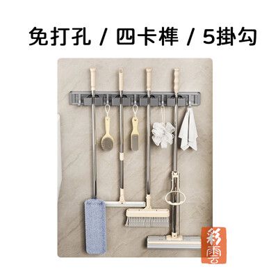 整齊收纳神器 牆壁拖把/掃把/物品 多功固定架  ( 4卡榫5掛勾) 鐵灰色