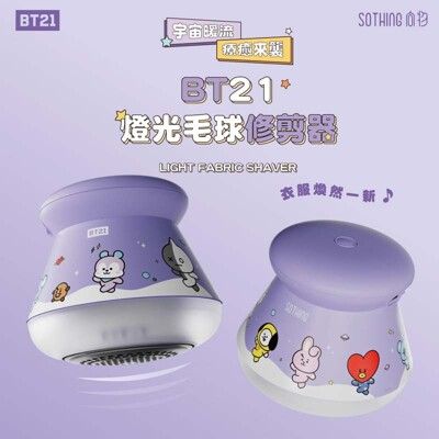 向物 BT21燈光毛球修剪器