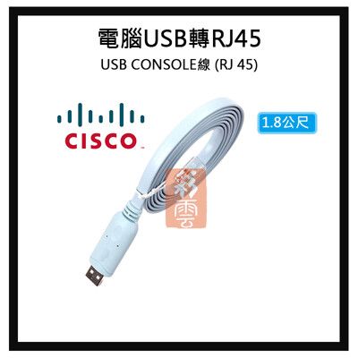 CISCO 電腦USB CONSOLE線 轉 (RJ45)  路由器/交換機/AP無線 1.8M