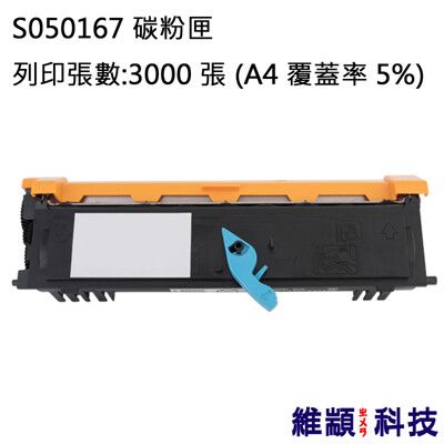 EPSON S050167 副廠環保碳粉匣 適用 EPL 6200/6200N/6200L