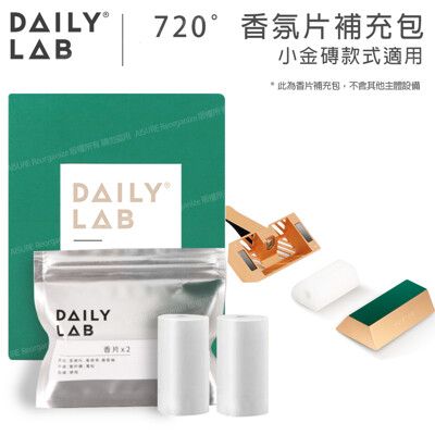 DAILY LAB | 720°香氛小金磚-香片補充包