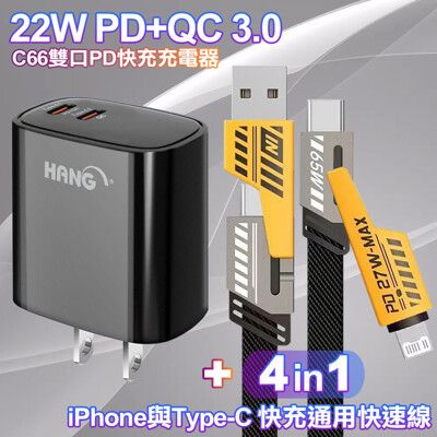 HANG 22W PD+QC快充頭C66-黑+雙子星四合一iphone與雙Type-C快充通用快速線