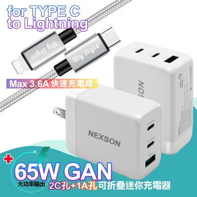 NEXSONGaN迷你65W氮化鎵PD+QC充電器+SR耐彎折PD編織線-銀1.2米iP14系列快充