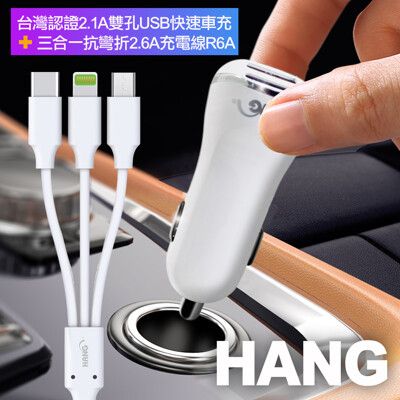 HANG 台灣認證2.1A雙孔USB快速車充+三合一抗彎折2.6A充電線 組合