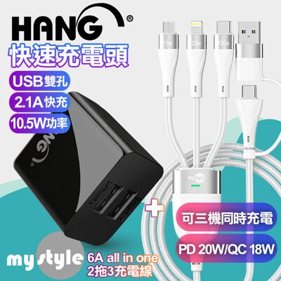 HANG 2.1A雙孔USB充電器黑+MyStyle 二出三 6用型快充線-白