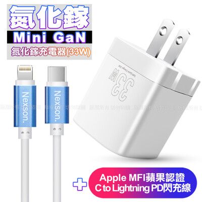 Osiemsens GaN氮化鎵33W充電器白+NEXSON蘋果認證C to Lightning線藍