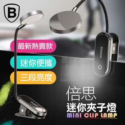 倍思Baseus 方便迷你夾燈 桌面LED燈 臥室床頭宿舍夾式檯燈 USB充電