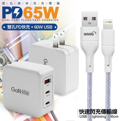 CB 65W GaN 氮化鎵 快速充電器白+高密編織線USB-iphone/Lightning-1米