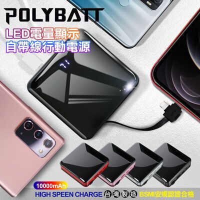 POLYBATT自帶線行動電源iPhone Type C Micro LED電量顯示 USB充電
