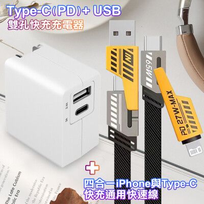 TOPCOM PD+USB雙孔快充充電器+雙子星四合一iphone與雙Type-C通用快速線