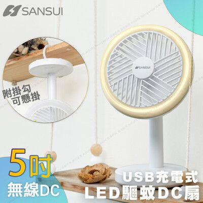 SANSUI 山水 5吋USB充電式LED驅蚊DC扇 SHF-M72 USB風扇 驅蚊風扇 小風扇