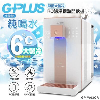 G-PLUS 拓勤 GP純喝水-RO瞬熱開飲機 尊爵版 GP-W03CR+送2年份濾心