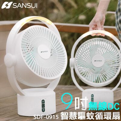 SANSUI 山水 9吋 美型智慧LED 驅蚊 空氣循環 無線DC扇 SDF-0915 驅蚊光