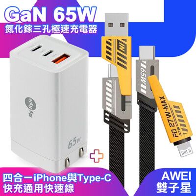 MyStyle 65W GaN氮化鎵充電器-白+雙子星四合一iphone與雙Type-C通用快速線