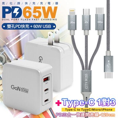 CB 65W GaN 氮化鎵 快速充電器-白+TypeC 1對3 PD快速閃充線三合一(120cm灰