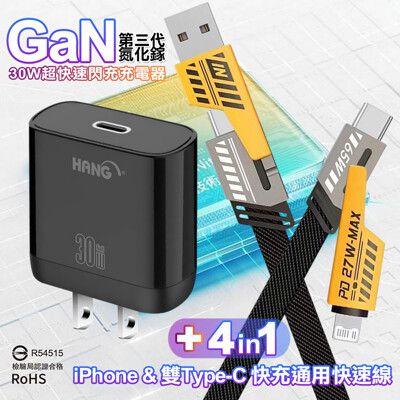 HANG 30W氮化鎵GaN充電器C31-黑+雙子星四合一iphone與雙Type-C快充通用快速線