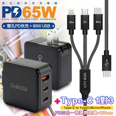 CB 65W GaN 氮化鎵 快速充電器-黑+TypeC 1對3 PD快速閃充線三合一(120cm黑