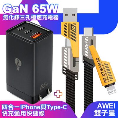 MyStyle 65W GaN氮化鎵充電器-黑+雙子星四合一iphone與雙Type-C通用快速線