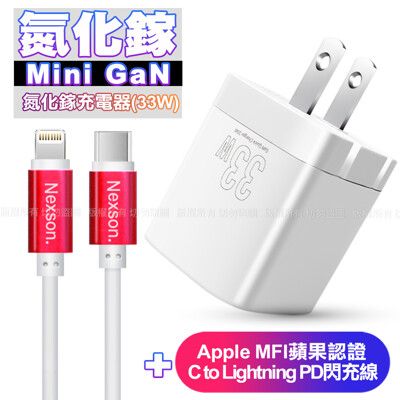 Osiemsens GaN氮化鎵33W充電器白+NEXSON蘋果認證C to Lightning線紅