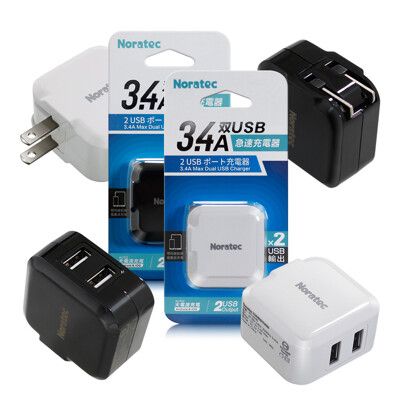 Noratec 諾拉特 3.4A雙USB大電流 急速充電器 旅充頭/折疊充電頭(白/黑)