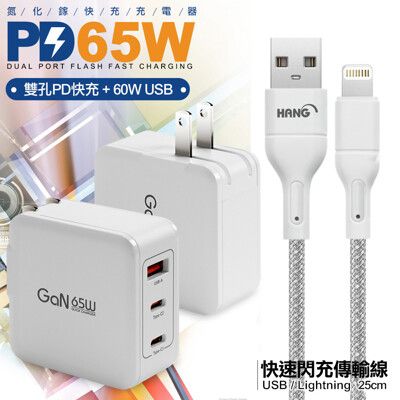 CB 65W GaN氮化鎵快速充電器白+高密編織線USB-iphone/Lightning-25cm