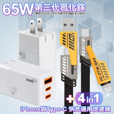 HANG C67 GaN氮化鎵65W-白+雙子星四合一iphone與雙Type-C快充通用快速線