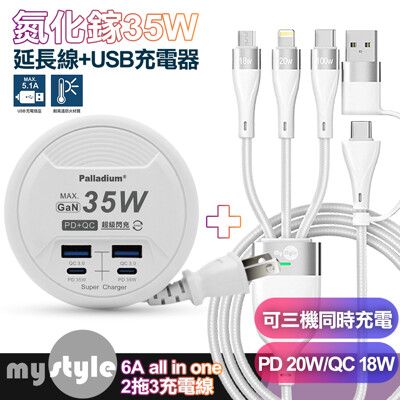 Palladium 35W氮化鎵4輸出 超級閃充電器+MyStyle 二出三 6用型快充線-白