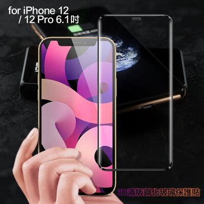 膜皇 For iPhone 12 / 12 Pro 6.1吋 3D 滿版鋼化玻璃保護貼