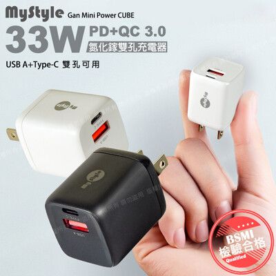 (2入)MyStyle 33W氮化鎵迷你GaN PD+QC 3.0 雙孔快速充電器