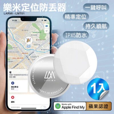 樂米LARMI 定位防丟器 LMT01(使用APPLE內建尋找APP)*1入