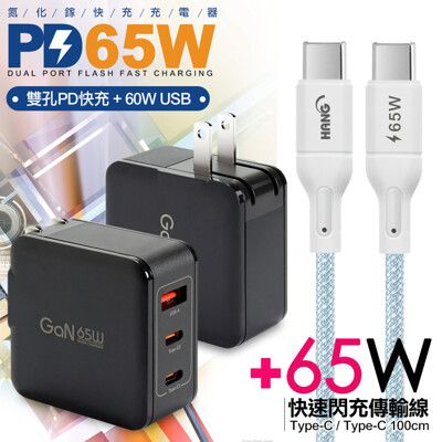 CB 65W GaN 氮化鎵 快速充電器-黑+高密編織線Type-C to Type-C充電線-1米