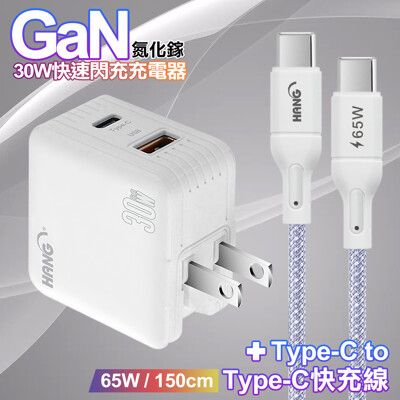 HANG 30W GaN USB+C充電器白+高密編織Type-C to Type-C快充線1.5米