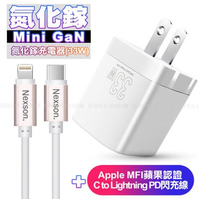 Osiemsens GaN氮化鎵33W充電器白+NEXSON蘋果認證C to Lightning線玫