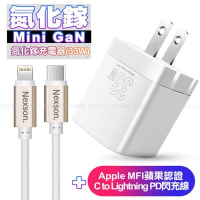 Osiemsens GaN氮化鎵33W充電器白+NEXSON蘋果認證C to Lightning線金