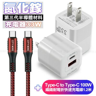 POLYBATT氮化鎵迷你Gan 33W充電器白+CB勇固C to C 100W 編織線1.2米紅