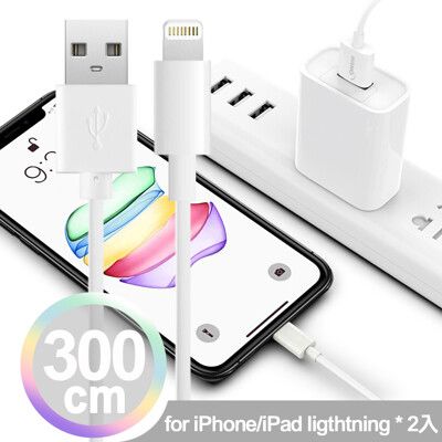 2入【韓氏】加長型3米長 iPhone/IPAD系列 Lightning 3A急速充電傳輸線(白)